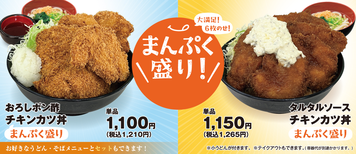チキンカツ丼まんぷく盛り