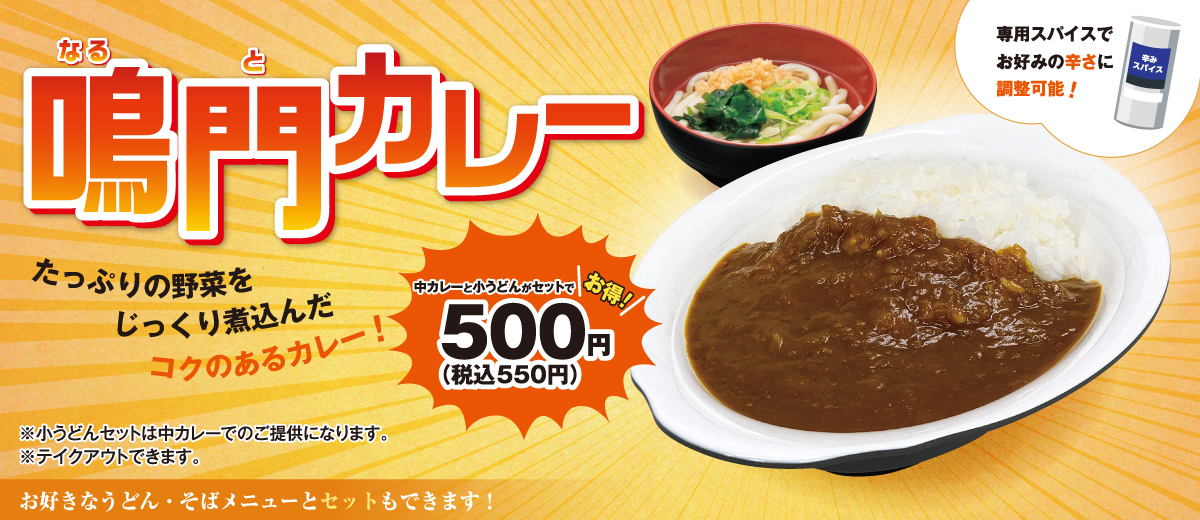 鳴門カレー