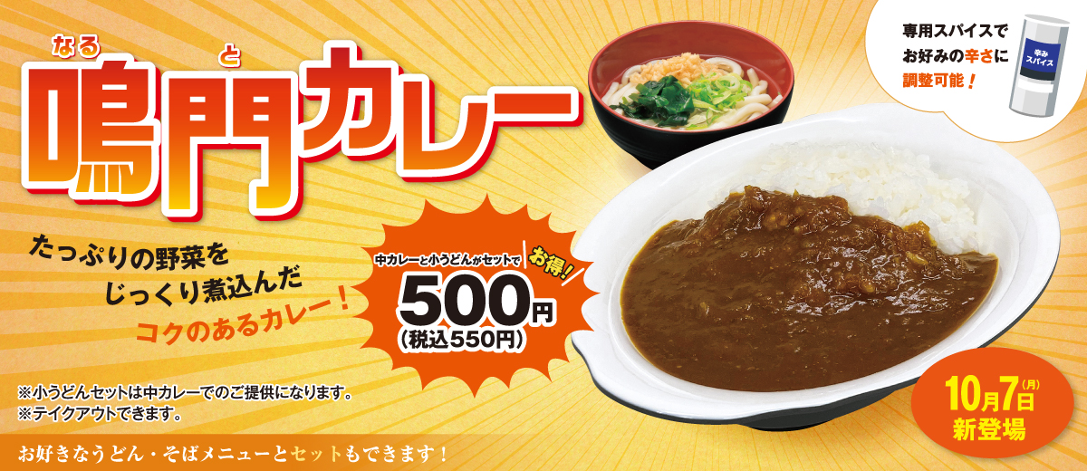 鳴門カレー