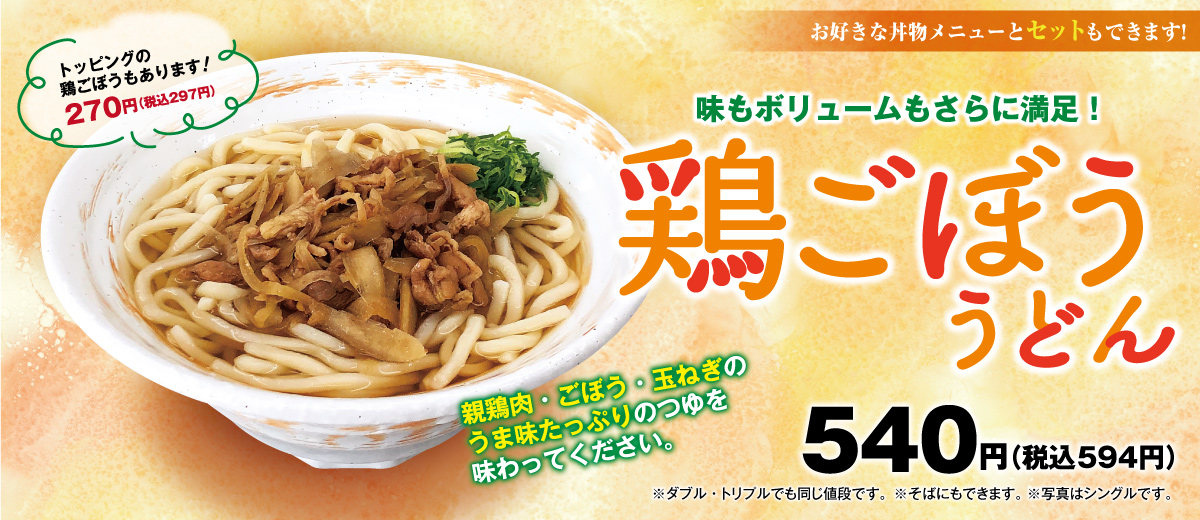鶏ごぼううどん