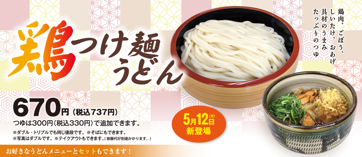 鶏つけ麺うどん