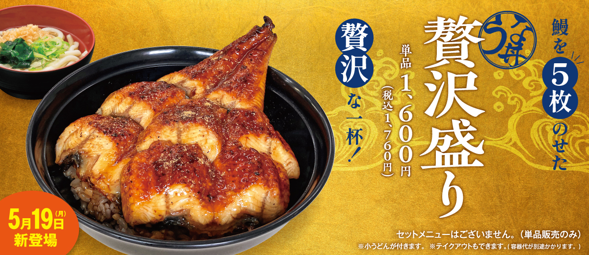 うな丼贅沢盛り