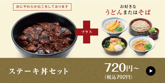 ステーキ丼セット 720円〜