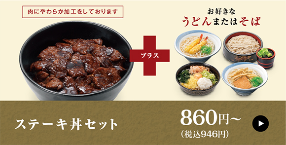 ステーキ丼セット 860円〜